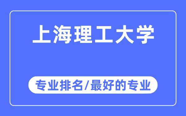 上海理工大学专业排名,上海理工大学最好的专业有哪些