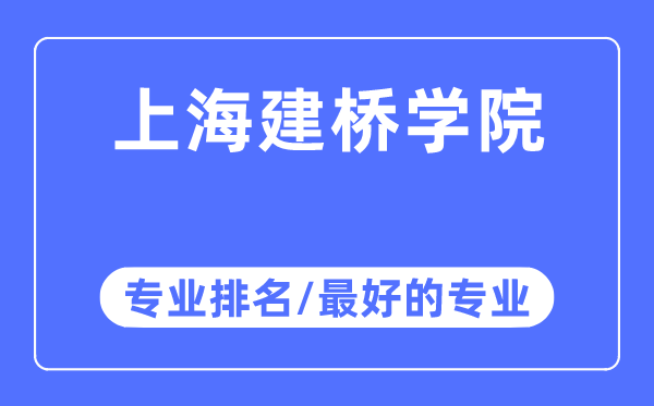 上海建桥学院专业排名,上海建桥学院最好的专业有哪些