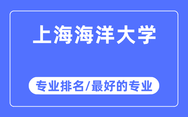 上海海洋大学专业排名,上海海洋大学最好的专业有哪些