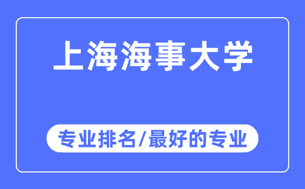 上海海事大学专业排名,上海海事大学最好的专业有哪些