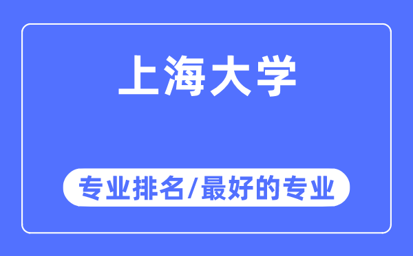 上海大学专业排名,上海大学最好的专业有哪些