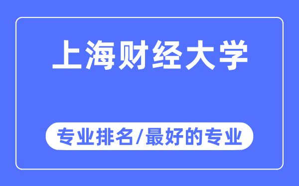 上海财经大学专业排名,上海财经大学最好的专业有哪些