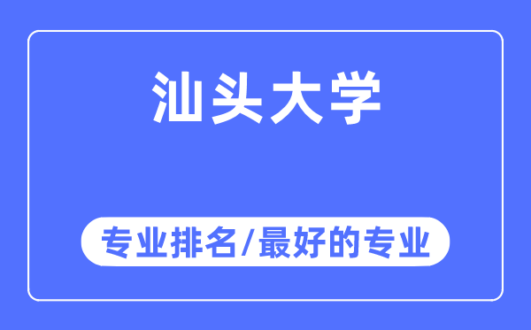 汕头大学专业排名,汕头大学最好的专业有哪些