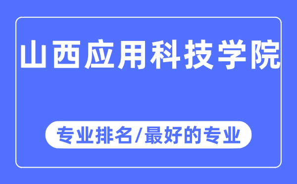 山西应用科技学院专业排名,山西应用科技学院最好的专业有哪些