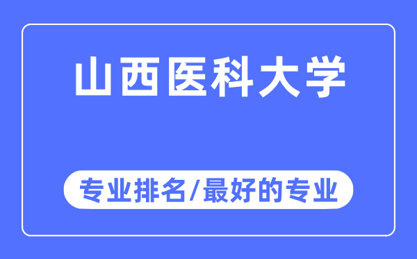 山西医科大学专业排名,山西医科大学最好的专业有哪些