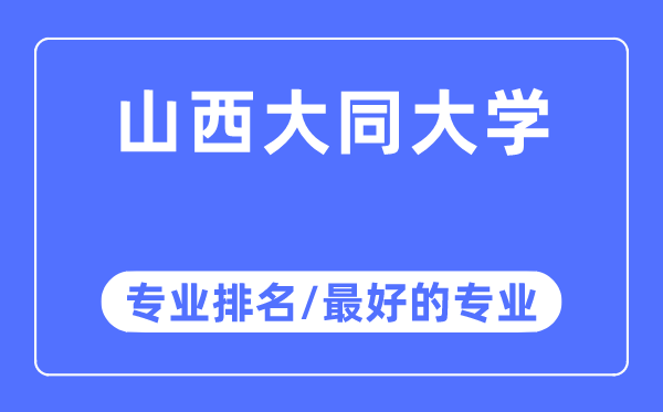 山西大同大学专业排名,山西大同大学最好的专业有哪些