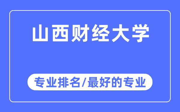 山西财经大学专业排名,山西财经大学最好的专业有哪些