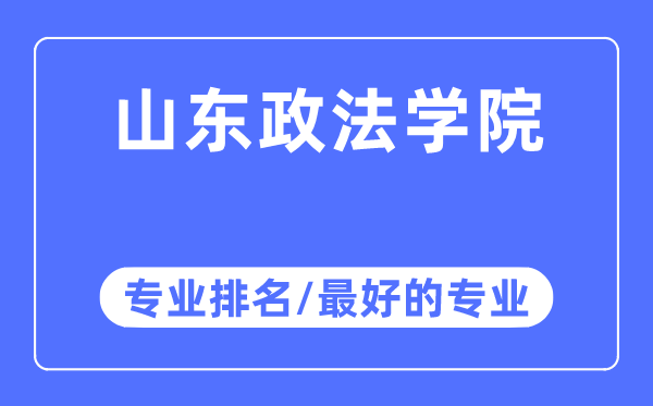 山东政法学院专业排名,山东政法学院最好的专业有哪些