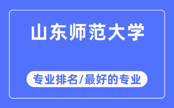 山东师范大学专业排名,山东师范大学最好的专业有哪些