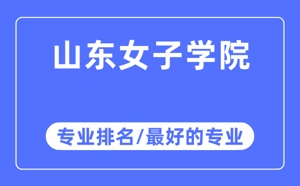 山东女子学院专业排名,山东女子学院最好的专业有哪些