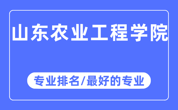 山东农业工程学院专业排名,山东农业工程学院最好的专业有哪些