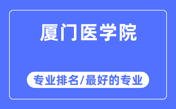 厦门医学院专业排名,厦门医学院最好的专业有哪些