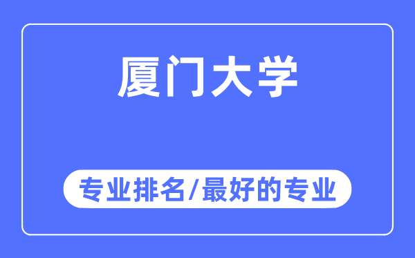 厦门大学专业排名,厦门大学最好的专业有哪些