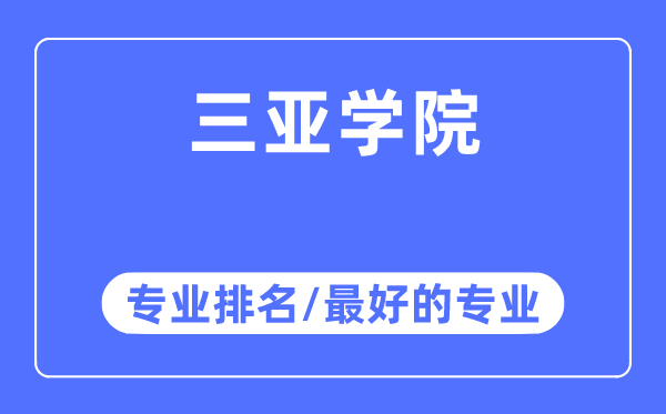 三亚学院专业排名,三亚学院最好的专业有哪些