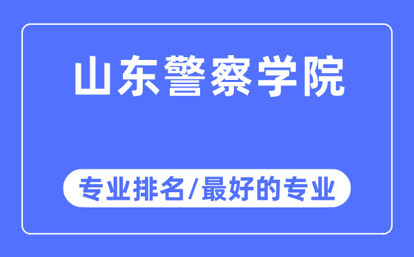 山东警察学院专业排名,山东警察学院最好的专业有哪些