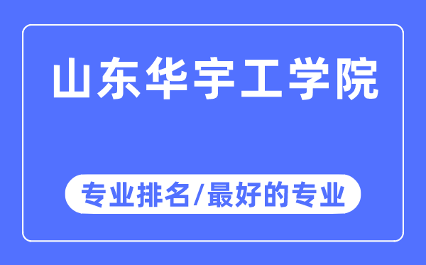 山东华宇工学院专业排名,山东华宇工学院最好的专业有哪些