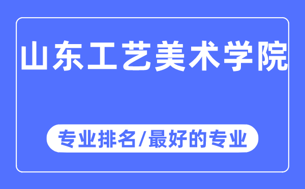 山东工艺美术学院专业排名,山东工艺美术学院最好的专业有哪些