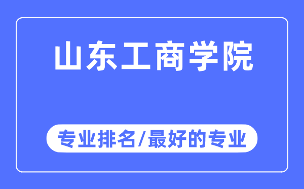 山东工商学院专业排名,山东工商学院最好的专业有哪些