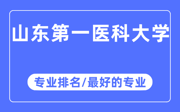 山东第一医科大学专业排名,山东第一医科大学最好的专业有哪些