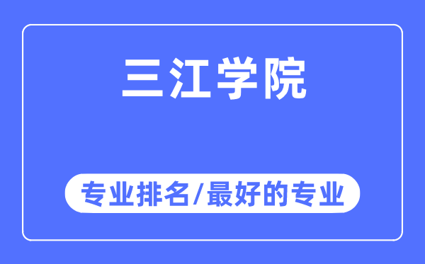 三江学院专业排名,三江学院最好的专业有哪些