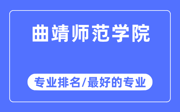 曲靖师范学院专业排名,曲靖师范学院最好的专业有哪些