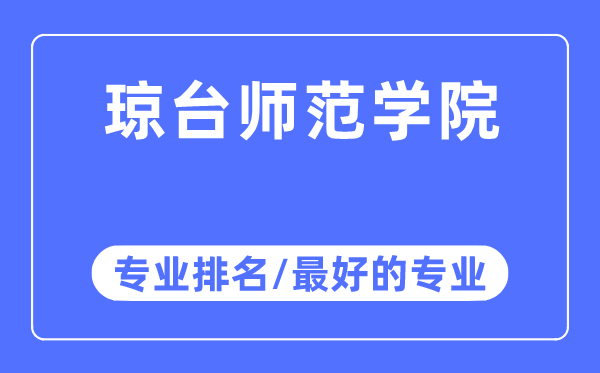 琼台师范学院专业排名,琼台师范学院最好的专业有哪些