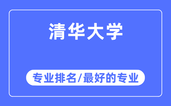 清华大学专业排名,清华大学最好的专业有哪些