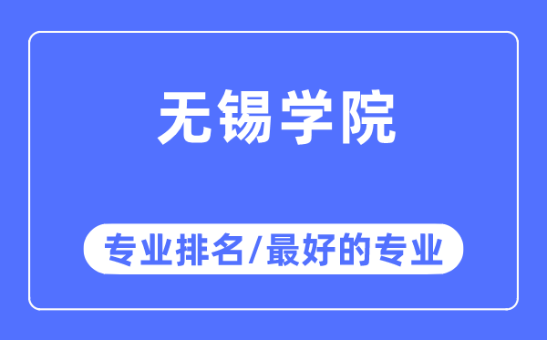 无锡学院专业排名,无锡学院最好的专业有哪些