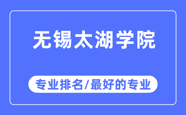 无锡太湖学院专业排名,无锡太湖学院最好的专业有哪些