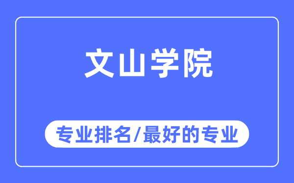 文山学院专业排名,文山学院最好的专业有哪些