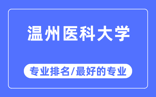 温州医科大学专业排名,温州医科大学最好的专业有哪些