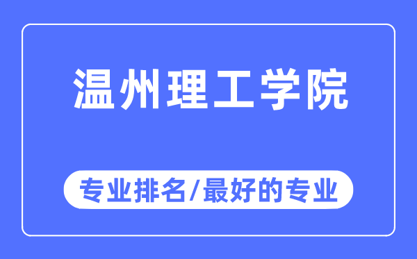 温州理工学院专业排名,温州理工学院最好的专业有哪些