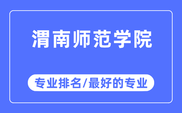 渭南师范学院专业排名,渭南师范学院最好的专业有哪些