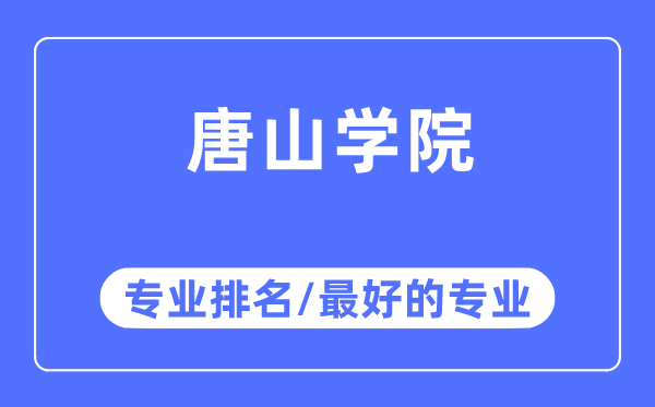 唐山学院专业排名,唐山学院最好的专业有哪些