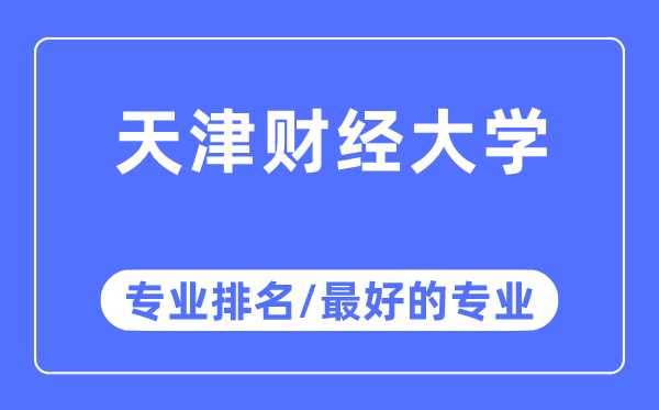 天津财经大学专业排名,天津财经大学最好的专业有哪些