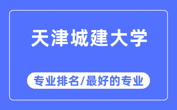 天津城建大学专业排名,天津城建大学最好的专业有哪些