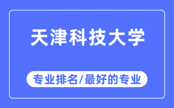 天津科技大学专业排名,天津科技大学最好的专业有哪些