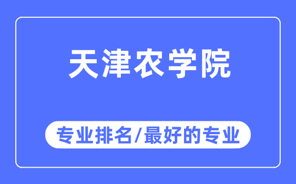 天津农学院专业排名,天津农学院最好的专业有哪些