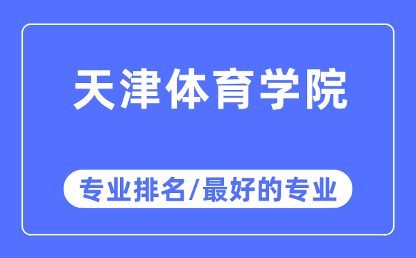 天津体育学院专业排名,天津体育学院最好的专业有哪些