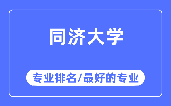 同济大学专业排名,同济大学最好的专业有哪些