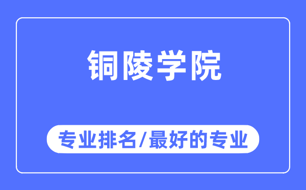 铜陵学院专业排名,铜陵学院最好的专业有哪些