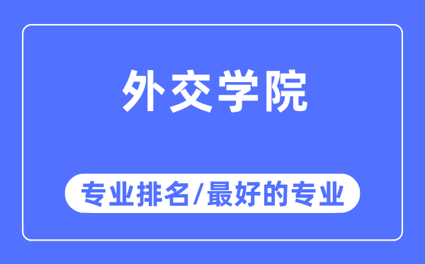 外交学院专业排名,外交学院最好的专业有哪些