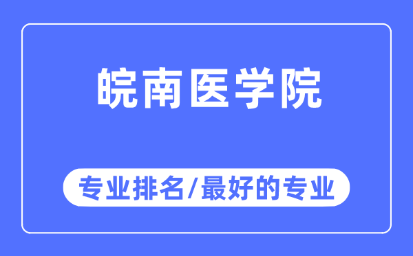 皖南医学院专业排名,皖南医学院最好的专业有哪些