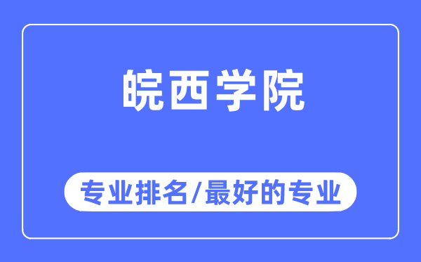 皖西学院专业排名,皖西学院最好的专业有哪些