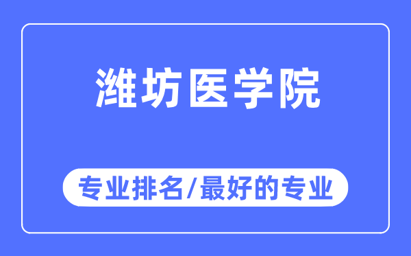 潍坊医学院专业排名,潍坊医学院最好的专业有哪些