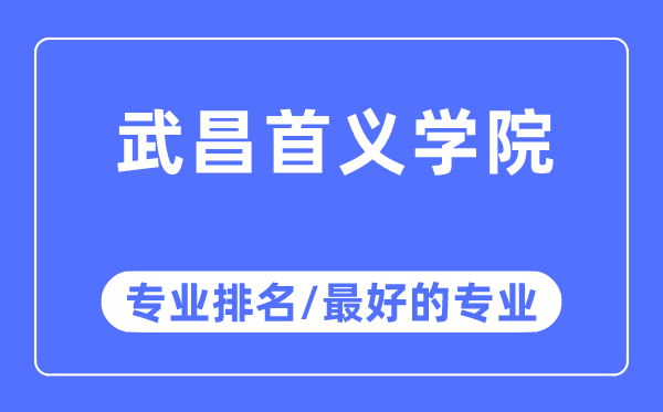 武昌首义学院专业排名,武昌首义学院最好的专业有哪些