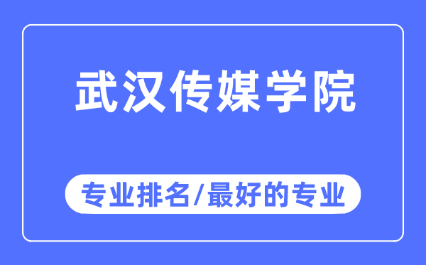 武汉传媒学院专业排名,武汉传媒学院最好的专业有哪些