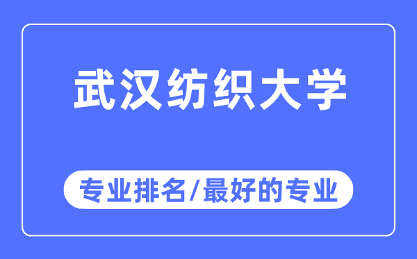 武汉纺织大学专业排名,武汉纺织大学最好的专业有哪些