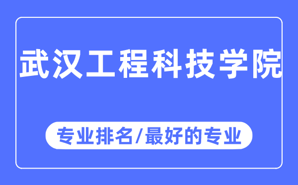 武汉工程科技学院专业排名,武汉工程科技学院最好的专业有哪些