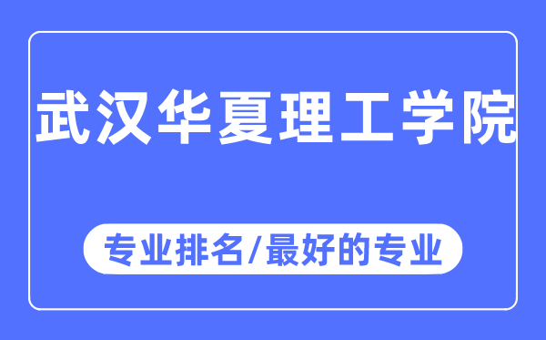 武汉华夏理工学院专业排名,武汉华夏理工学院最好的专业有哪些